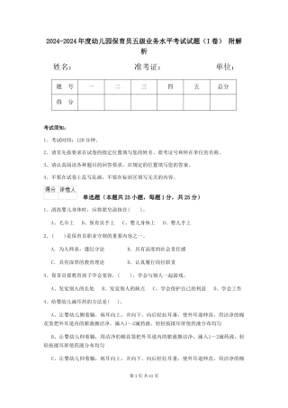 2024-2024年度幼儿园保育员五级业务水平考试试题(I卷)-附解析