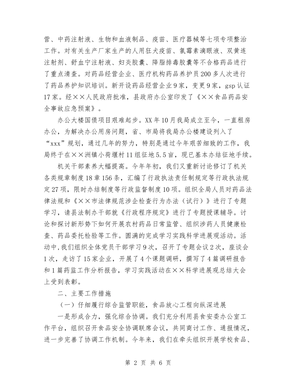 2024年11月食品药品监督管理局工作总结与2024年11月食品销售工作总结范文汇编_第2页