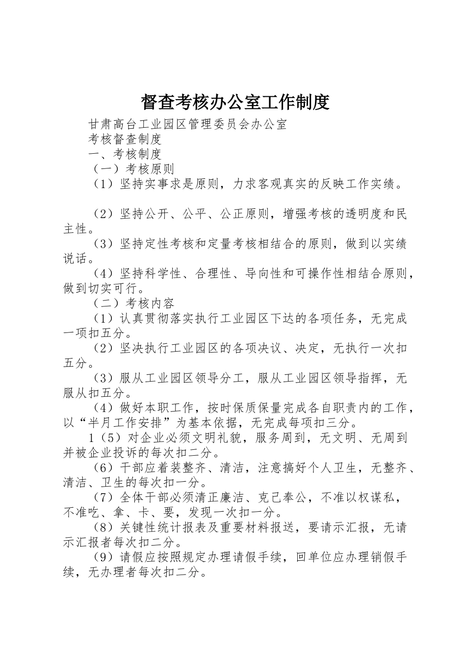 督查考核办公室工作规章制度 _第1页