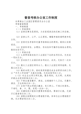 督查考核办公室工作规章制度 