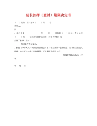 《安全管理资料》之延长扣押（查封）期限决定书 