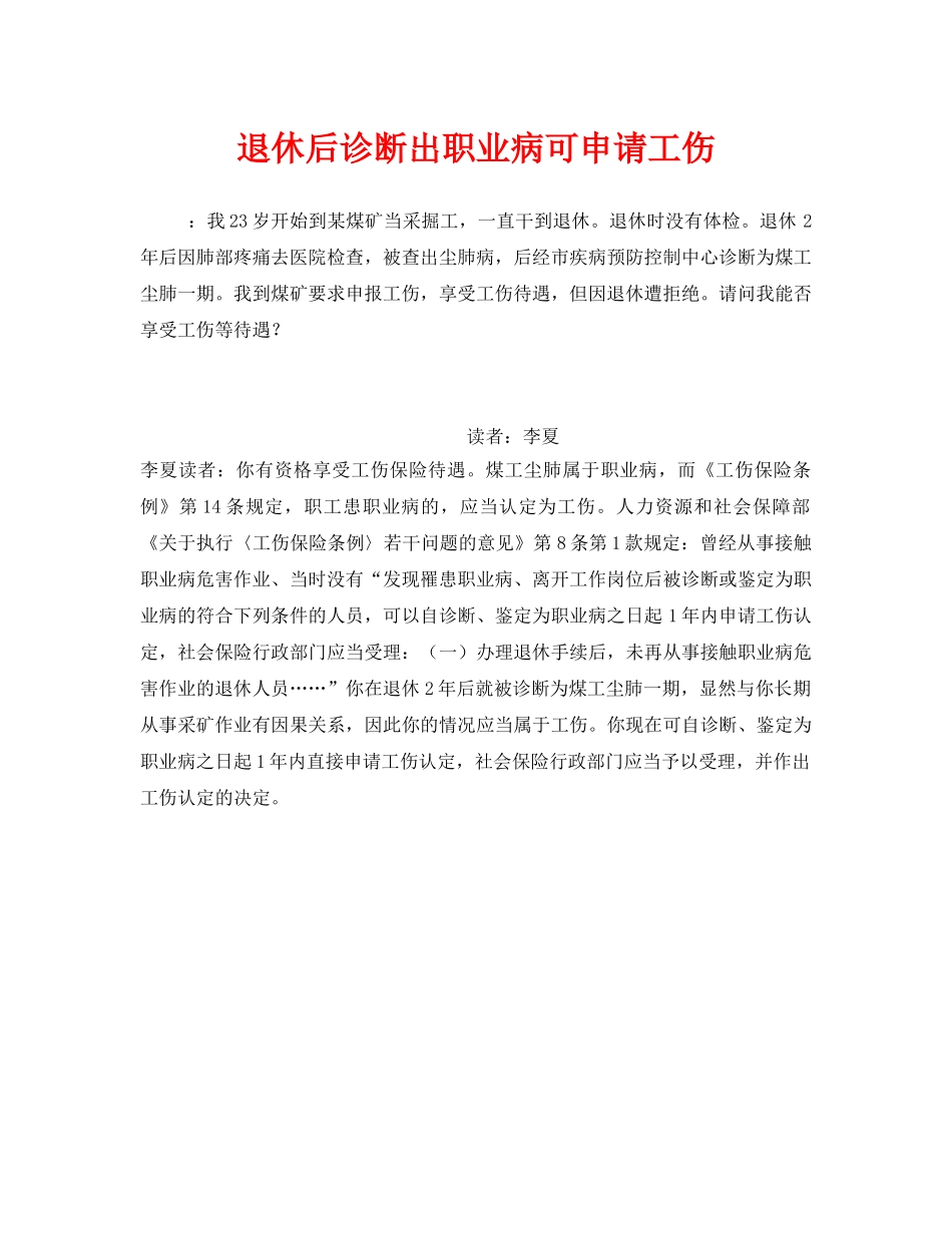 《工伤保险》之退休后诊断出职业病可申请工伤 _第1页