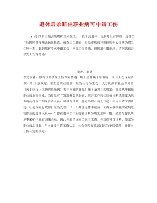 《工伤保险》之退休后诊断出职业病可申请工伤 