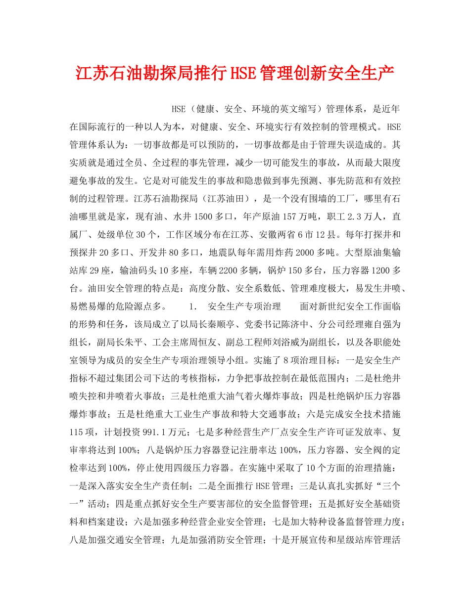 《管理体系》之江苏石油勘探局推行HSE管理创新安全生产 _第1页