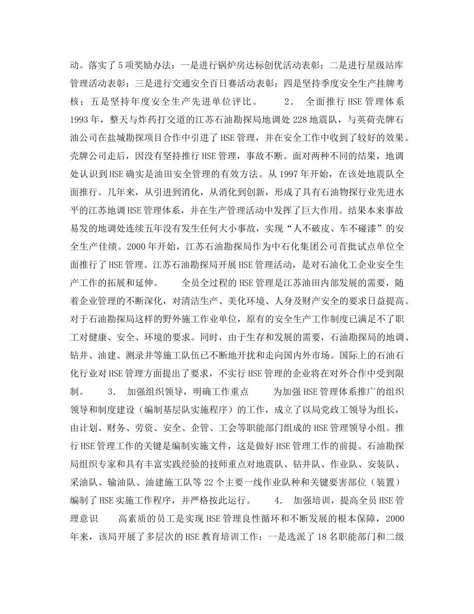 《管理体系》之江苏石油勘探局推行HSE管理创新安全生产 _第2页