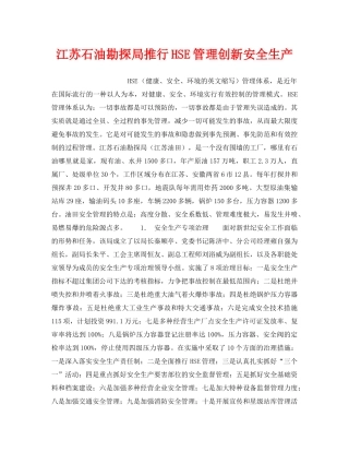 《管理体系》之江苏石油勘探局推行HSE管理创新安全生产 
