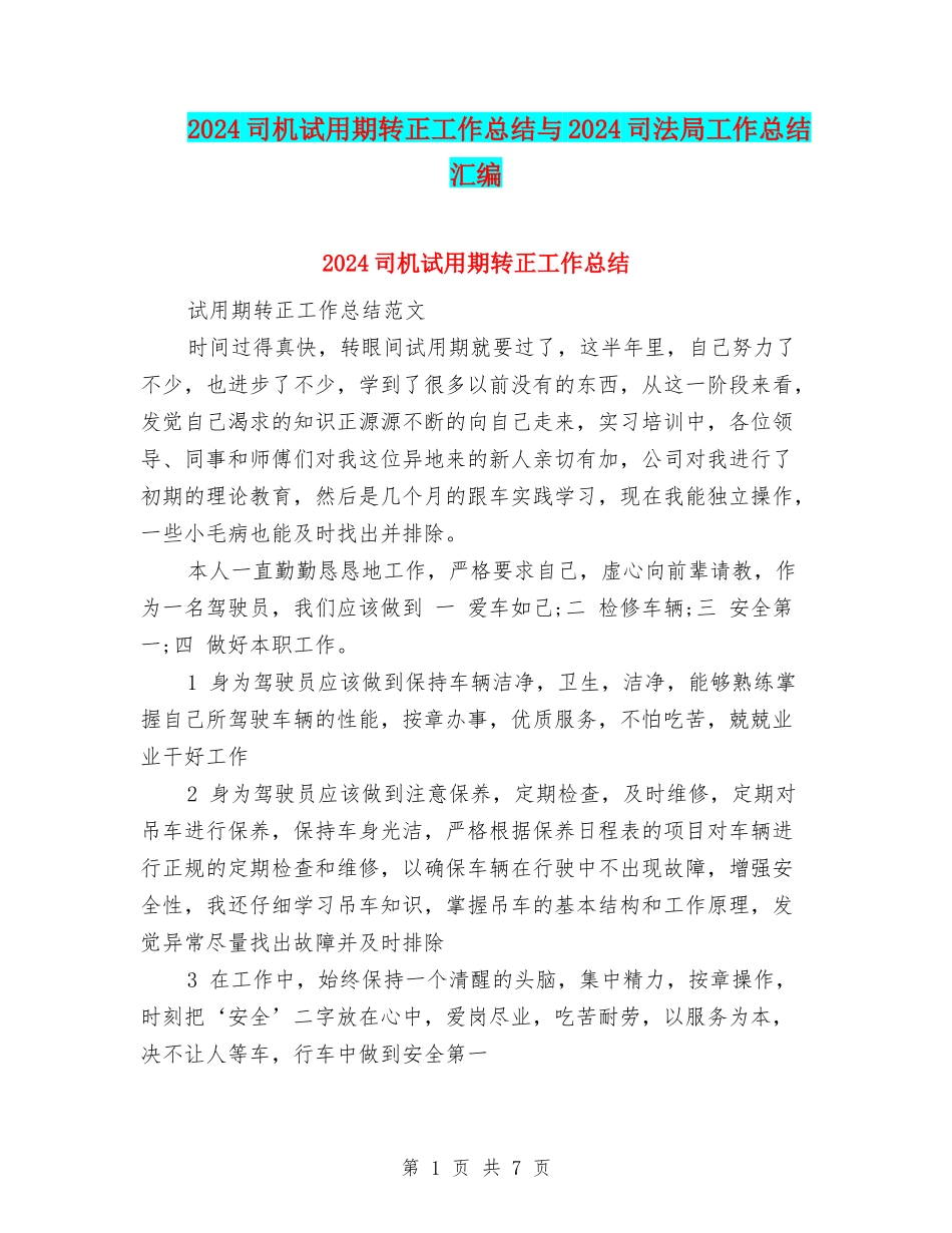 2024司机试用期转正工作总结与2024司法局工作总结汇编_第1页