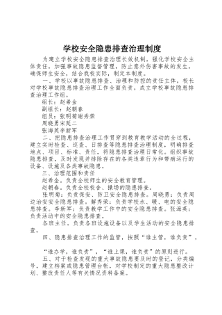 学校安全隐患排查治理规章制度