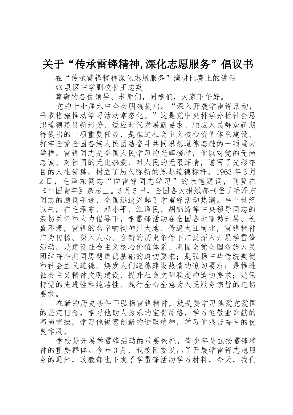 关于“传承雷锋精神,深化志愿服务”倡议书范文_第1页