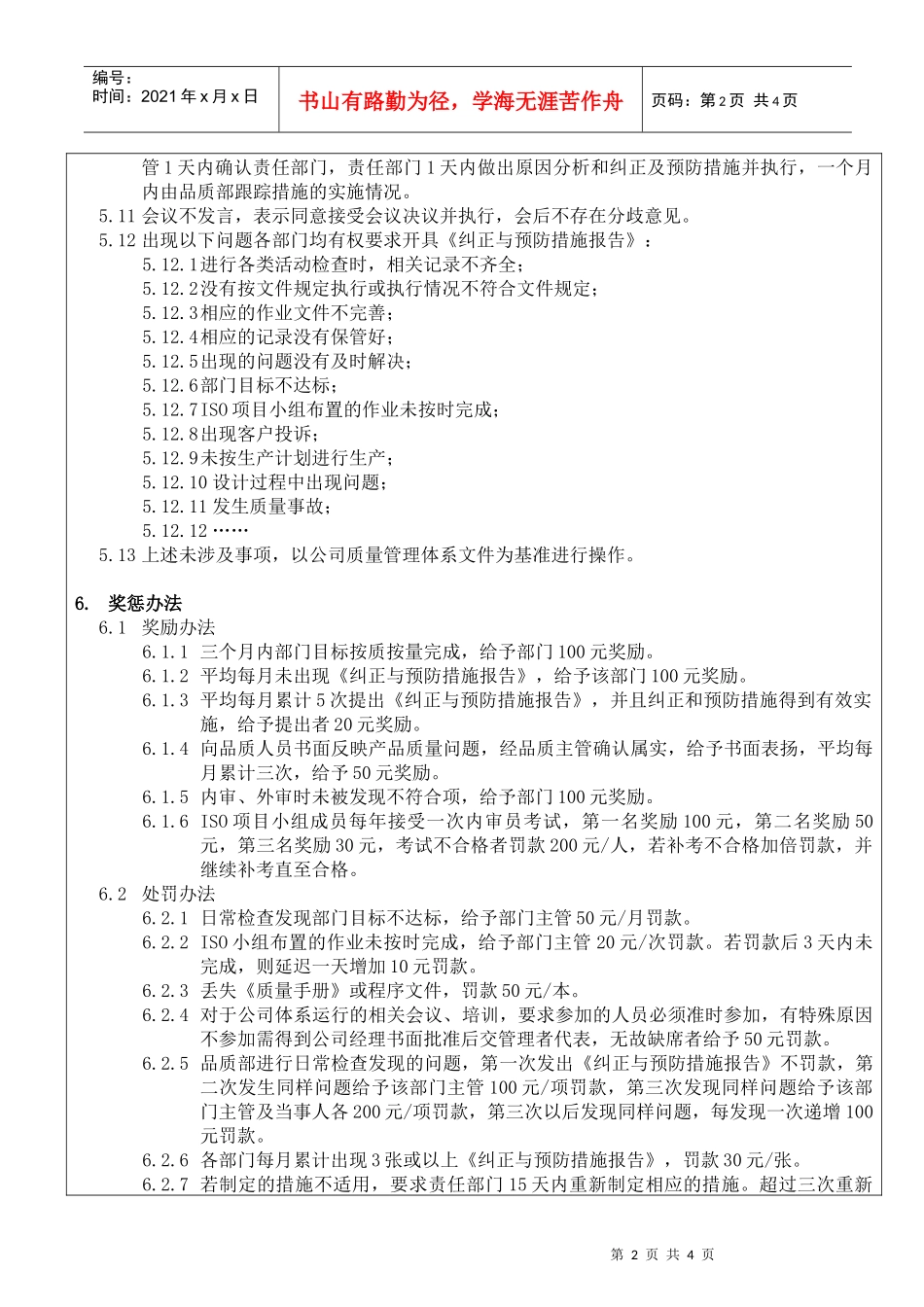 某公司体系运行的奖惩制度_第2页