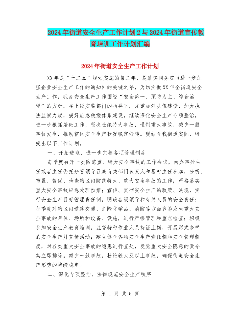 2024年街道安全生产工作计划2与2024年街道宣传教育培训工作计划汇编_第1页