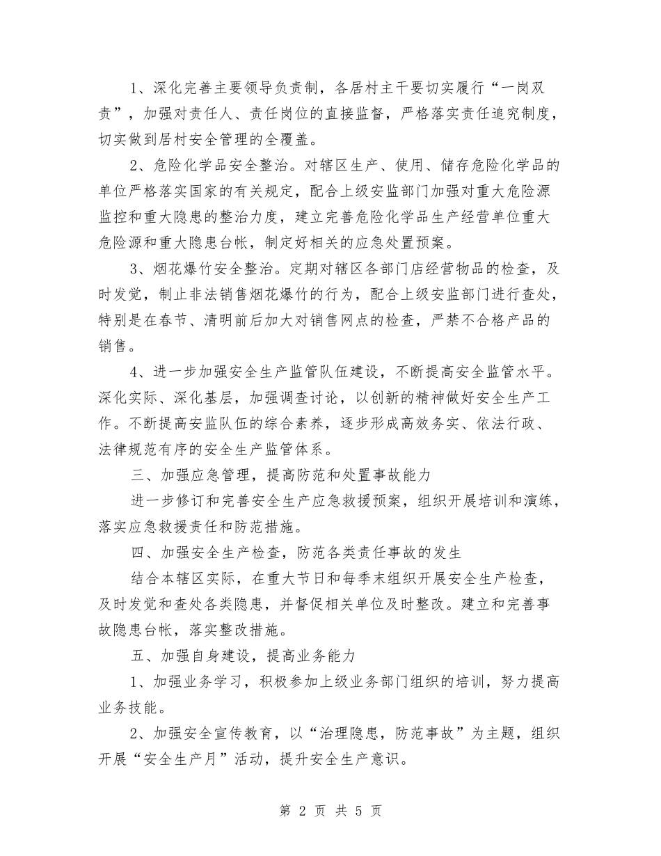 2024年街道安全生产工作计划2与2024年街道宣传教育培训工作计划汇编_第2页