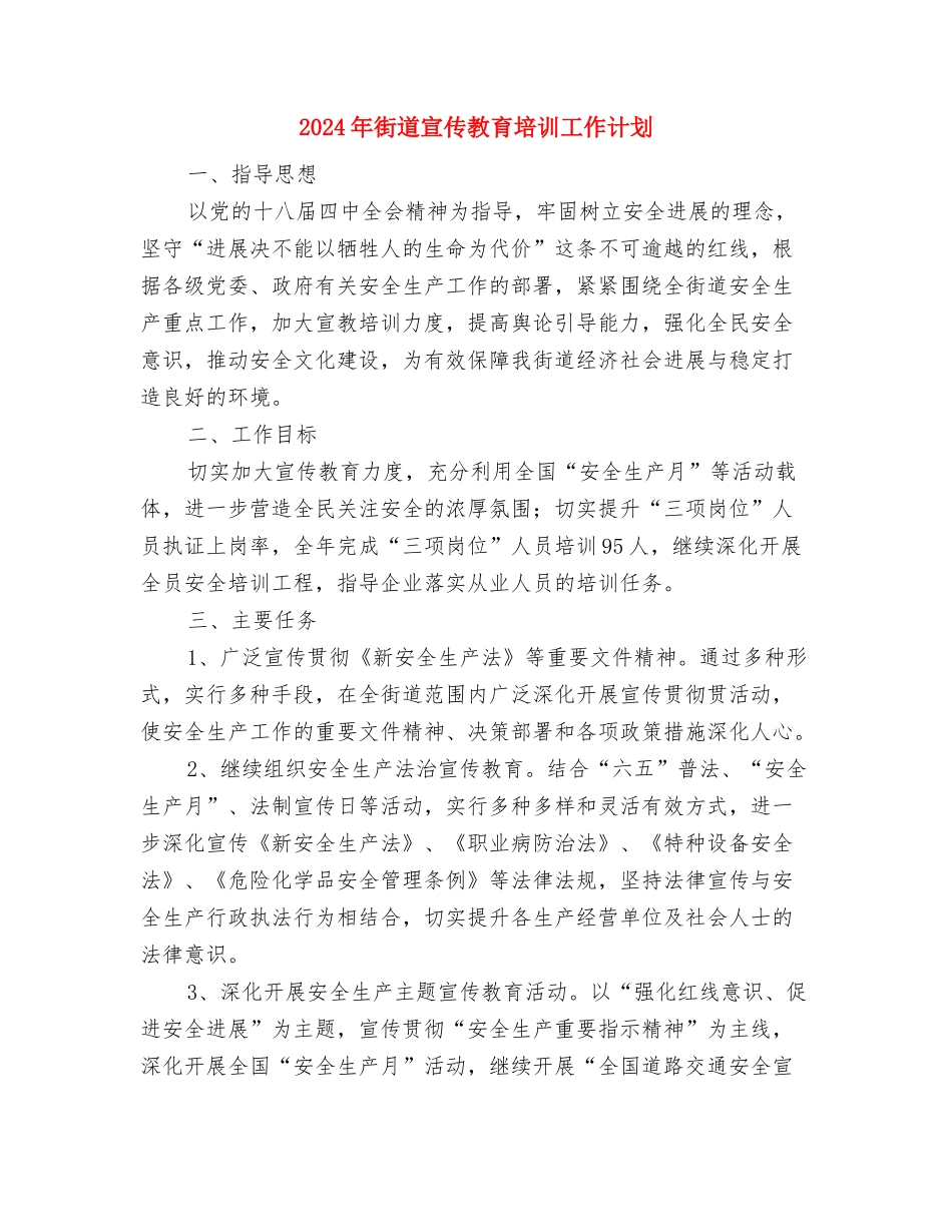 2024年街道安全生产工作计划2与2024年街道宣传教育培训工作计划汇编_第3页