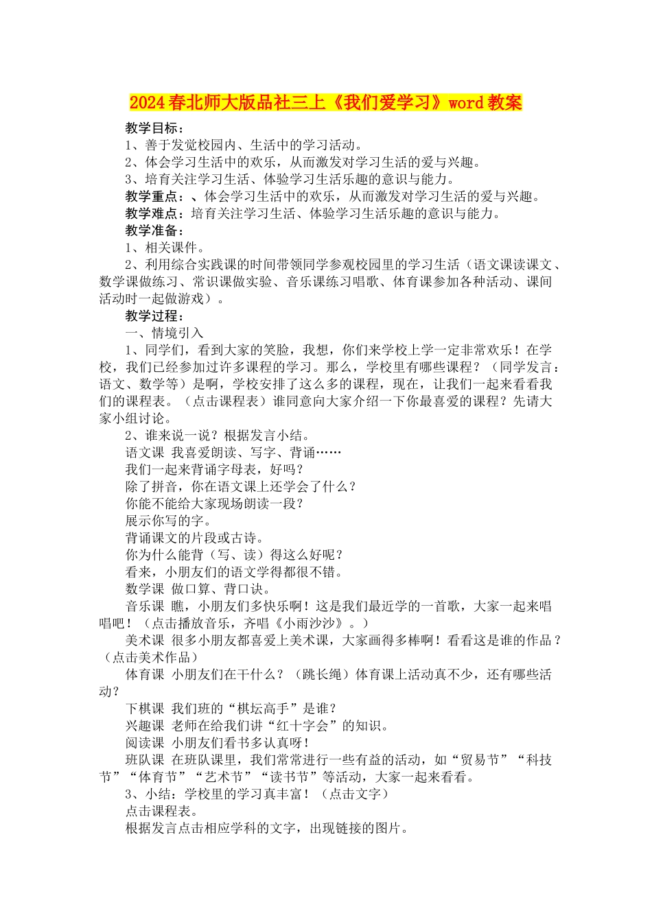 2024春北师大版品社三上《我们爱学习》word教案_第1页