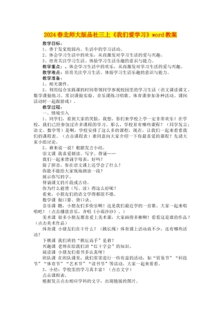 2024春北师大版品社三上《我们爱学习》word教案