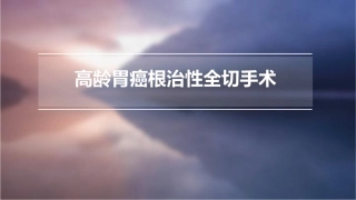 高龄胃癌根治性全课件
