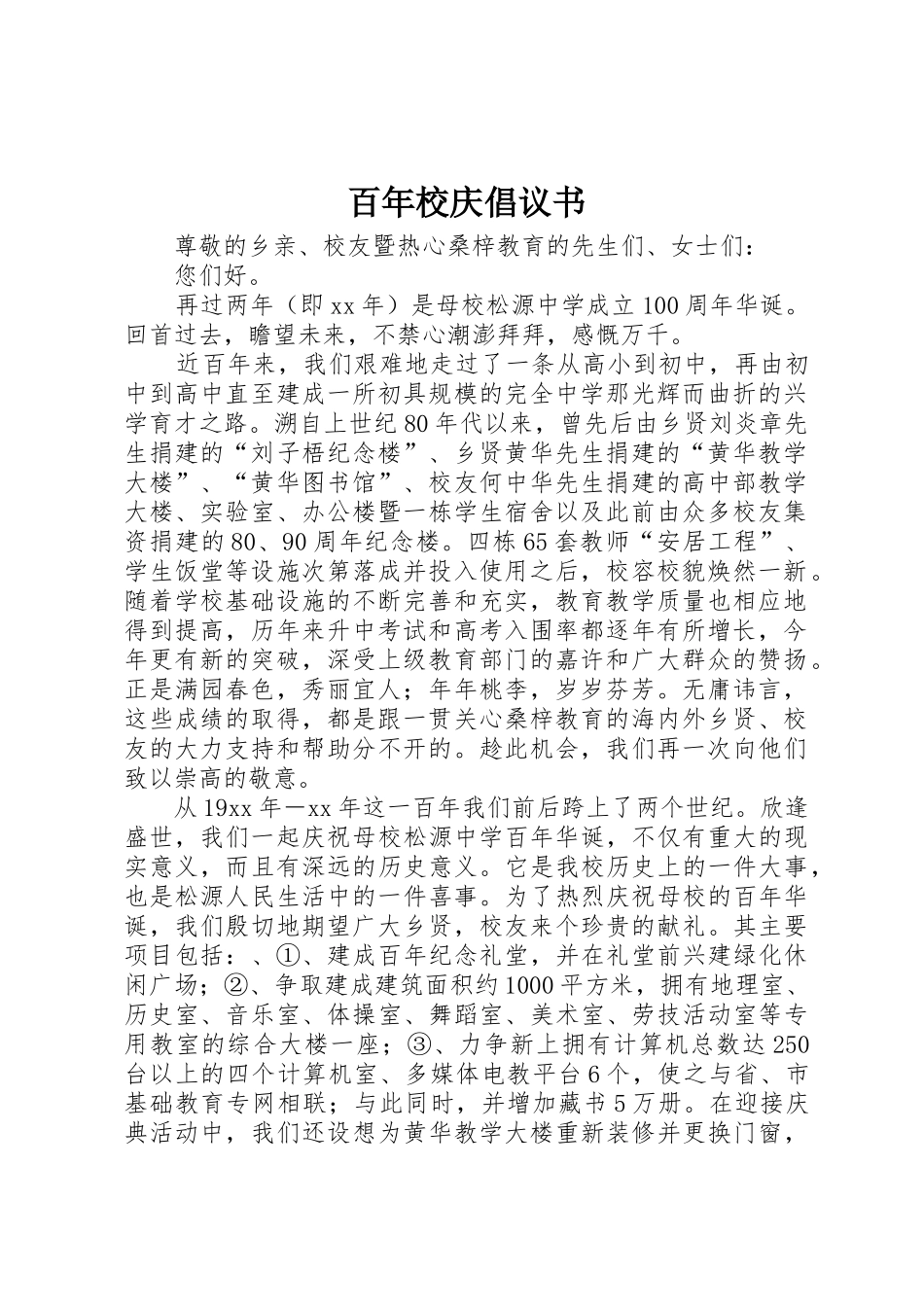 百年校庆倡议书范文_第1页