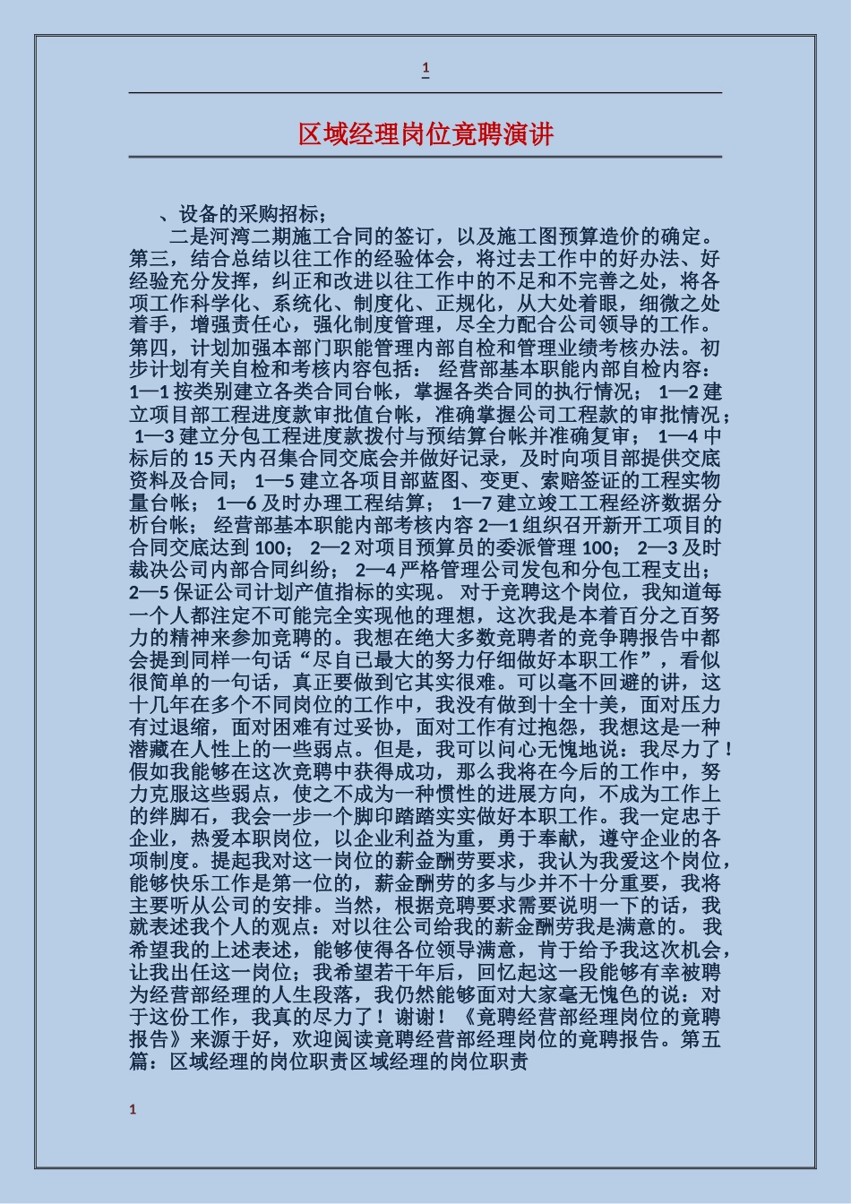 区域经理岗位竟聘演讲_第1页