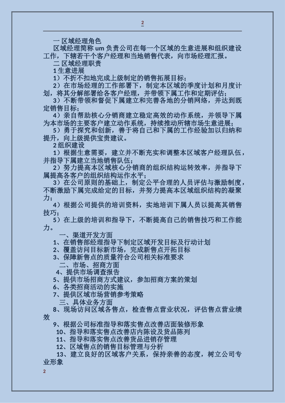 区域经理岗位竟聘演讲_第2页