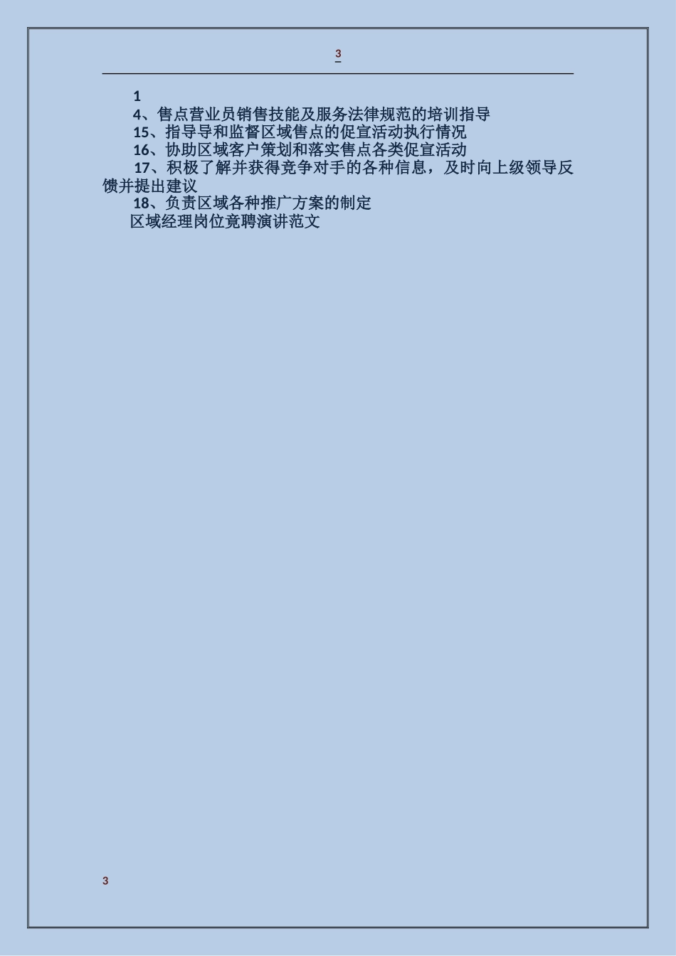 区域经理岗位竟聘演讲_第3页