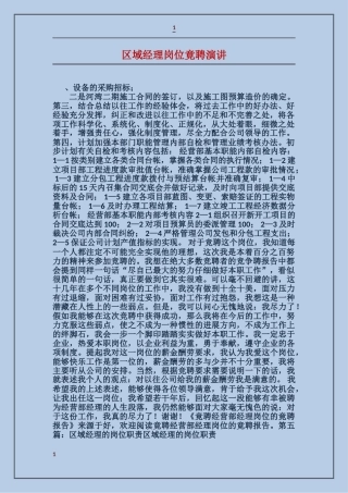 区域经理岗位竟聘演讲