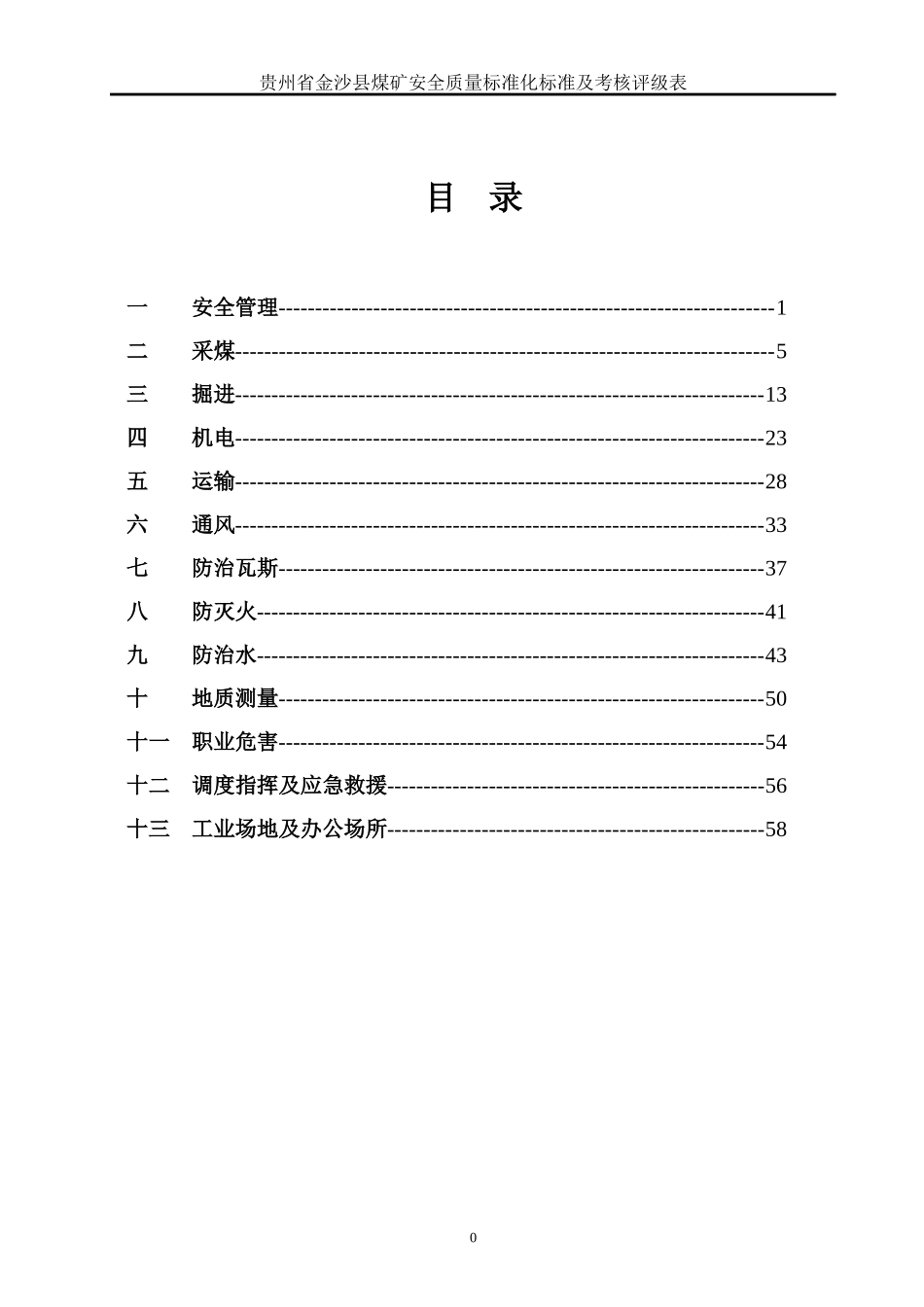 贵州省金沙县煤矿安全质量标准化标准及考核评级表_第1页