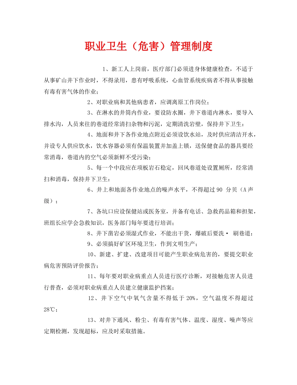 《安全管理制度》之职业卫生（危害）管理制度 _第1页