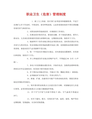 《安全管理制度》之职业卫生（危害）管理制度 