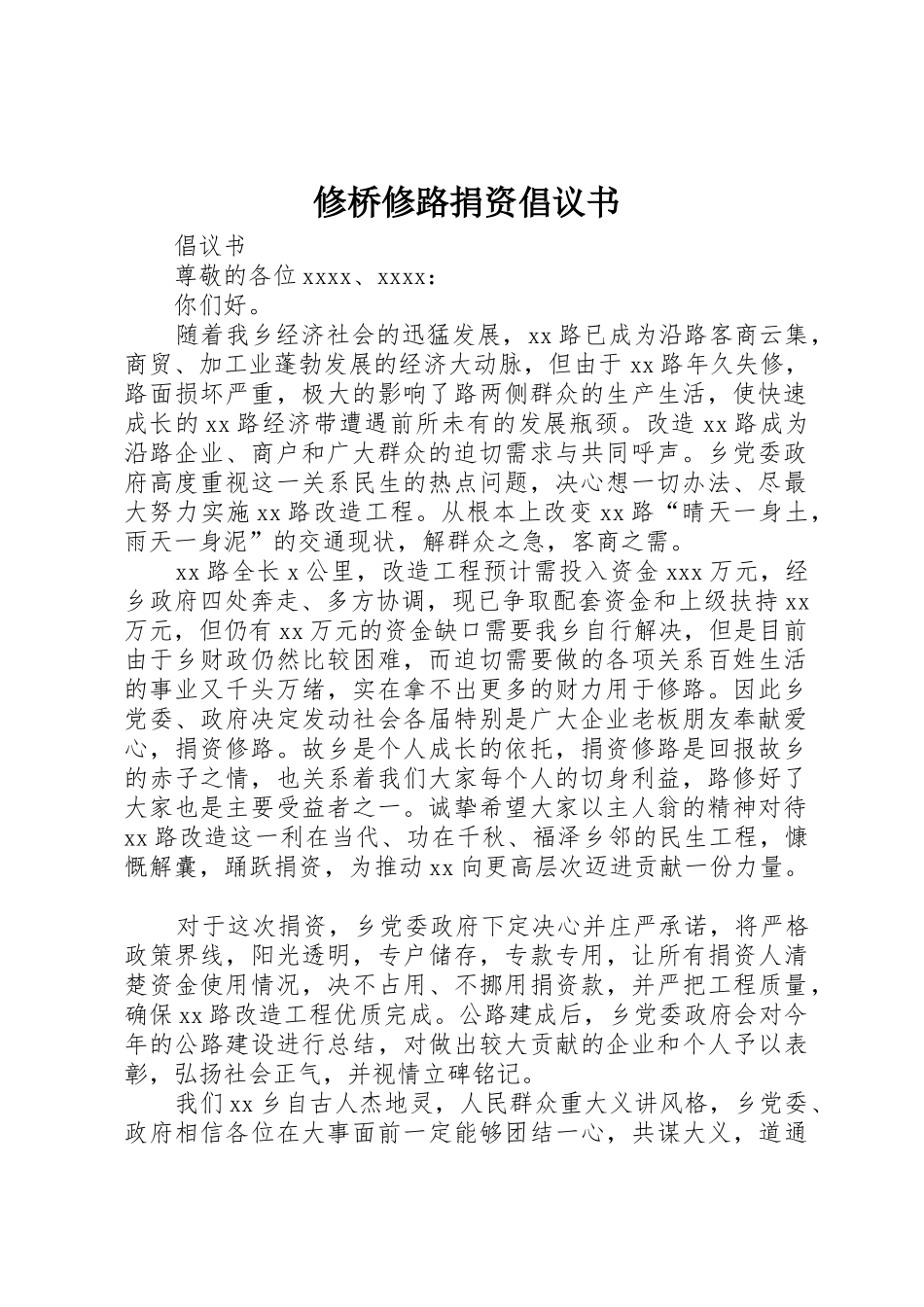 修桥修路捐资倡议书范文_1(5)_第1页