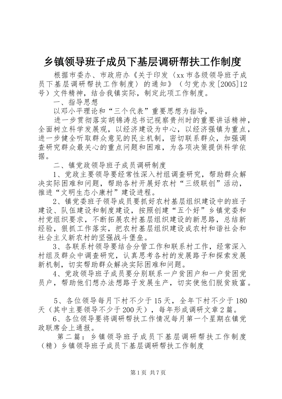 乡镇领导班子成员下基层调研帮扶工作规章制度 _第1页