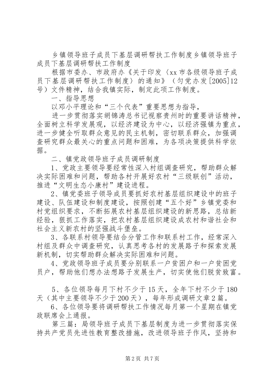 乡镇领导班子成员下基层调研帮扶工作规章制度 _第2页