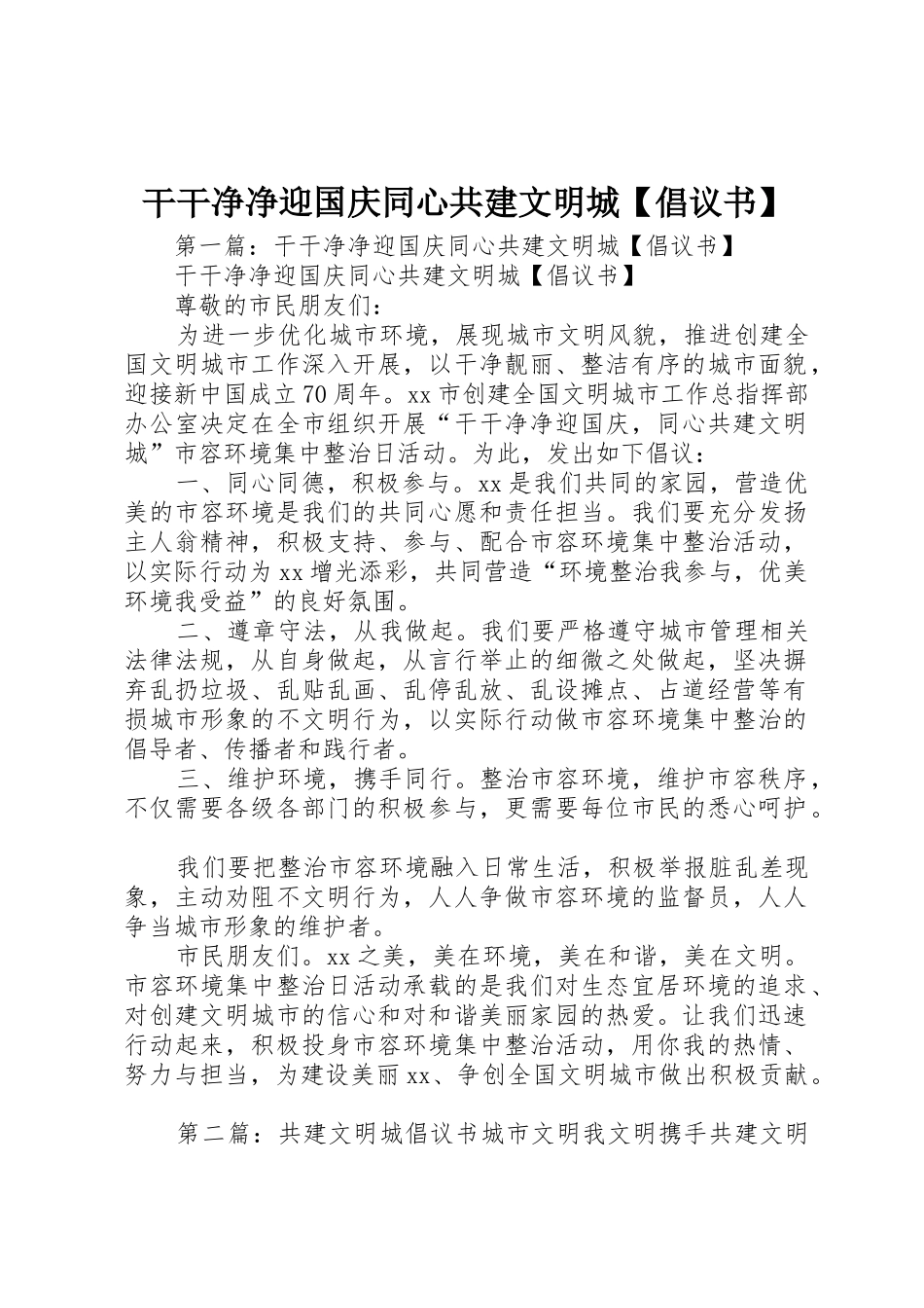 干干净净迎国庆同心共建文明城【倡议书范文】_第1页