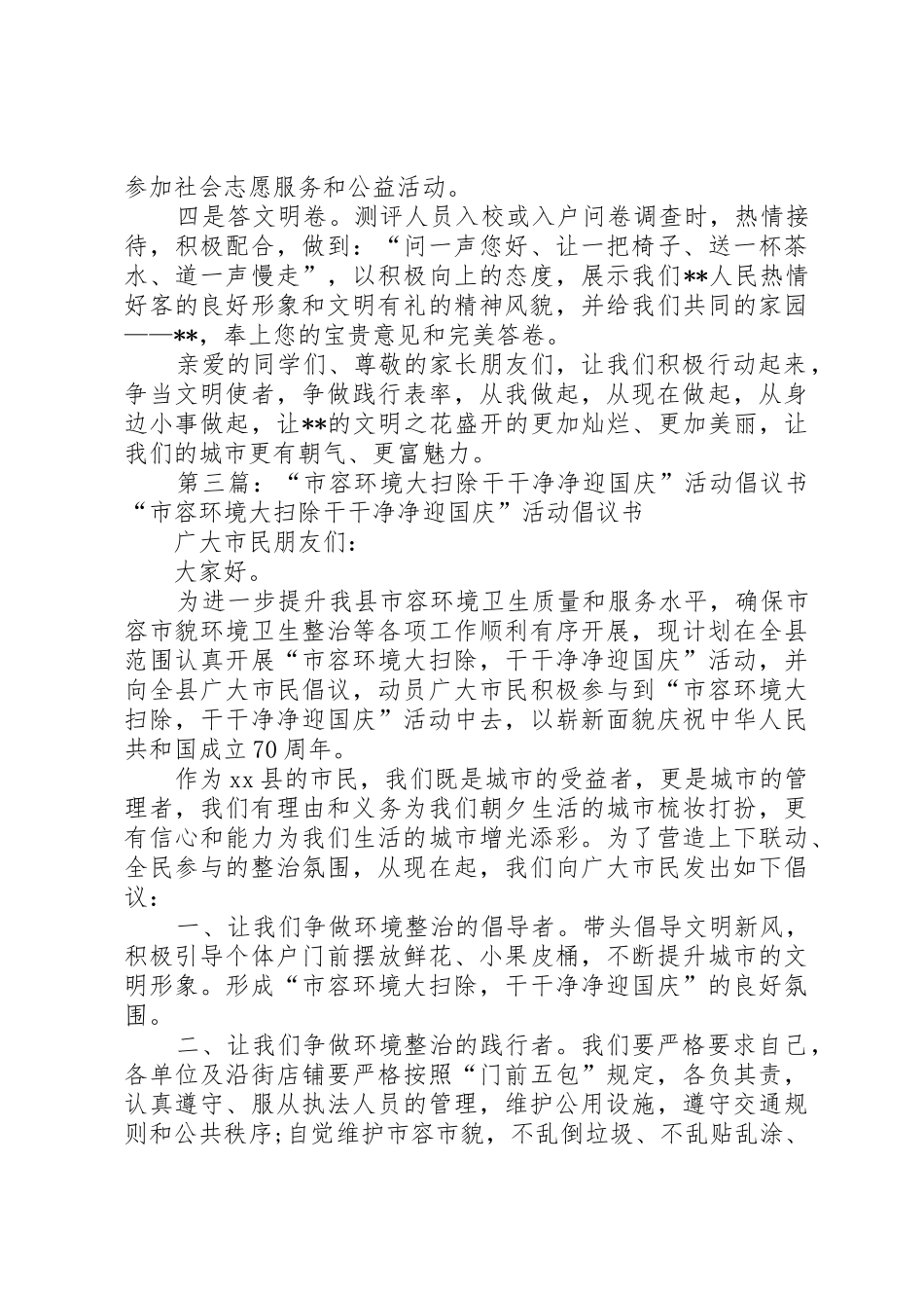 干干净净迎国庆同心共建文明城【倡议书范文】_第3页