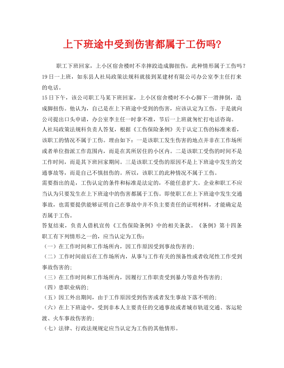 《工伤保险》之上下班途中受到伤害都属于工伤吗- _第1页