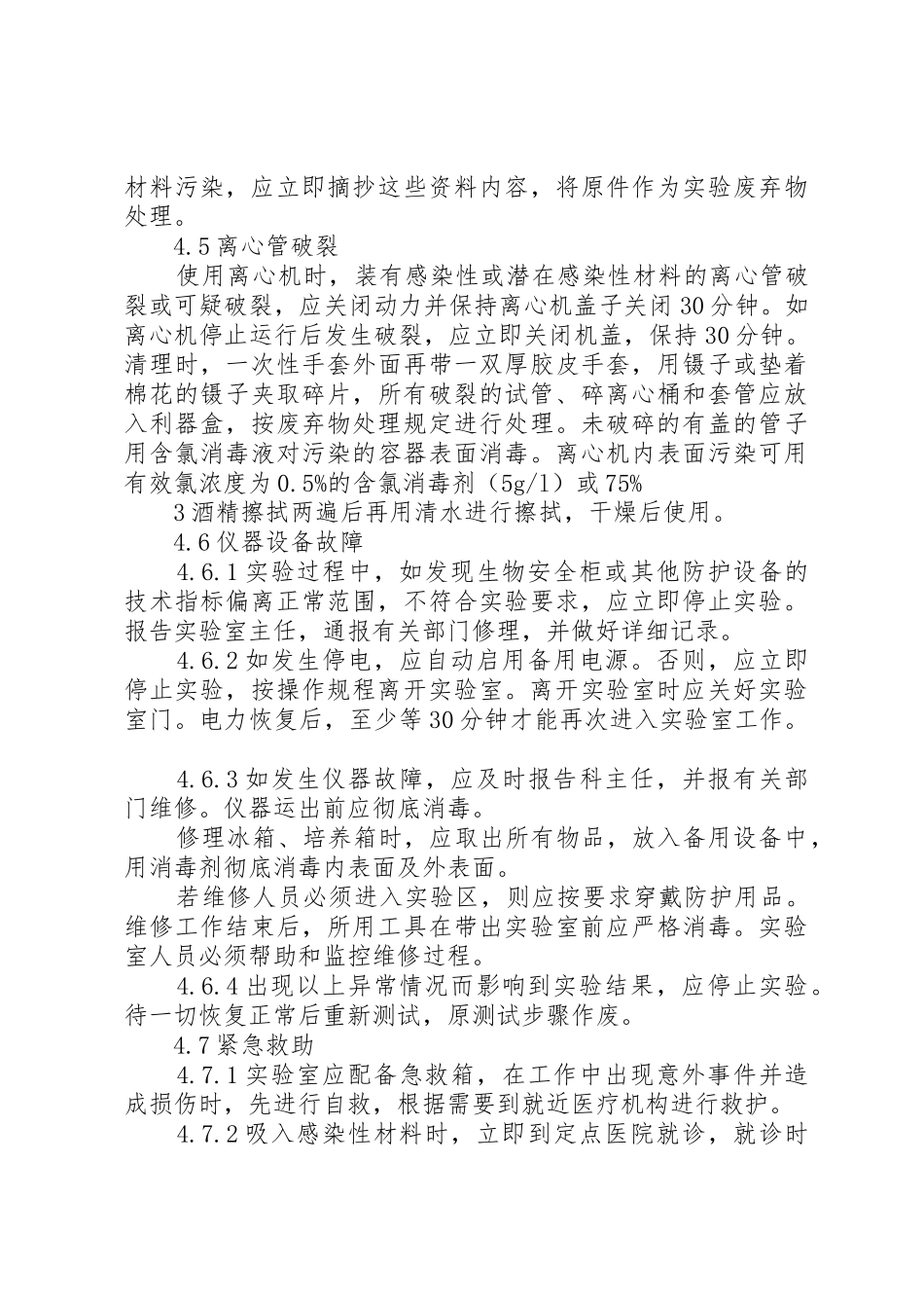 实验室意外事件处理与报告规章制度细则_第3页