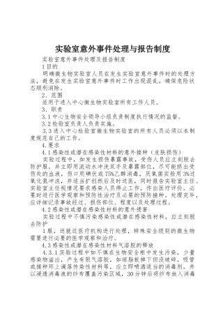 实验室意外事件处理与报告规章制度细则