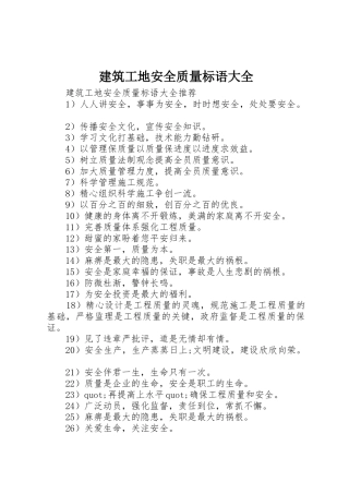 建筑工地安全质量标语