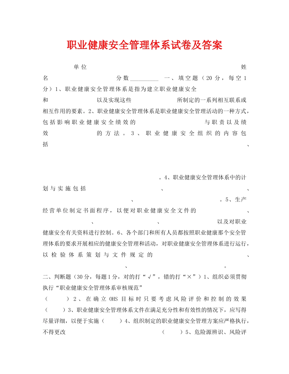 《安全教育》之职业健康安全管理体系试卷及答案 _第1页