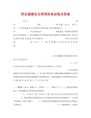 《安全教育》之职业健康安全管理体系试卷及答案 