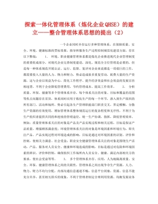 《管理体系》之探索一体化管理体系（炼化企业QHSE）的建立——整合管理体系思想的提出（2） 