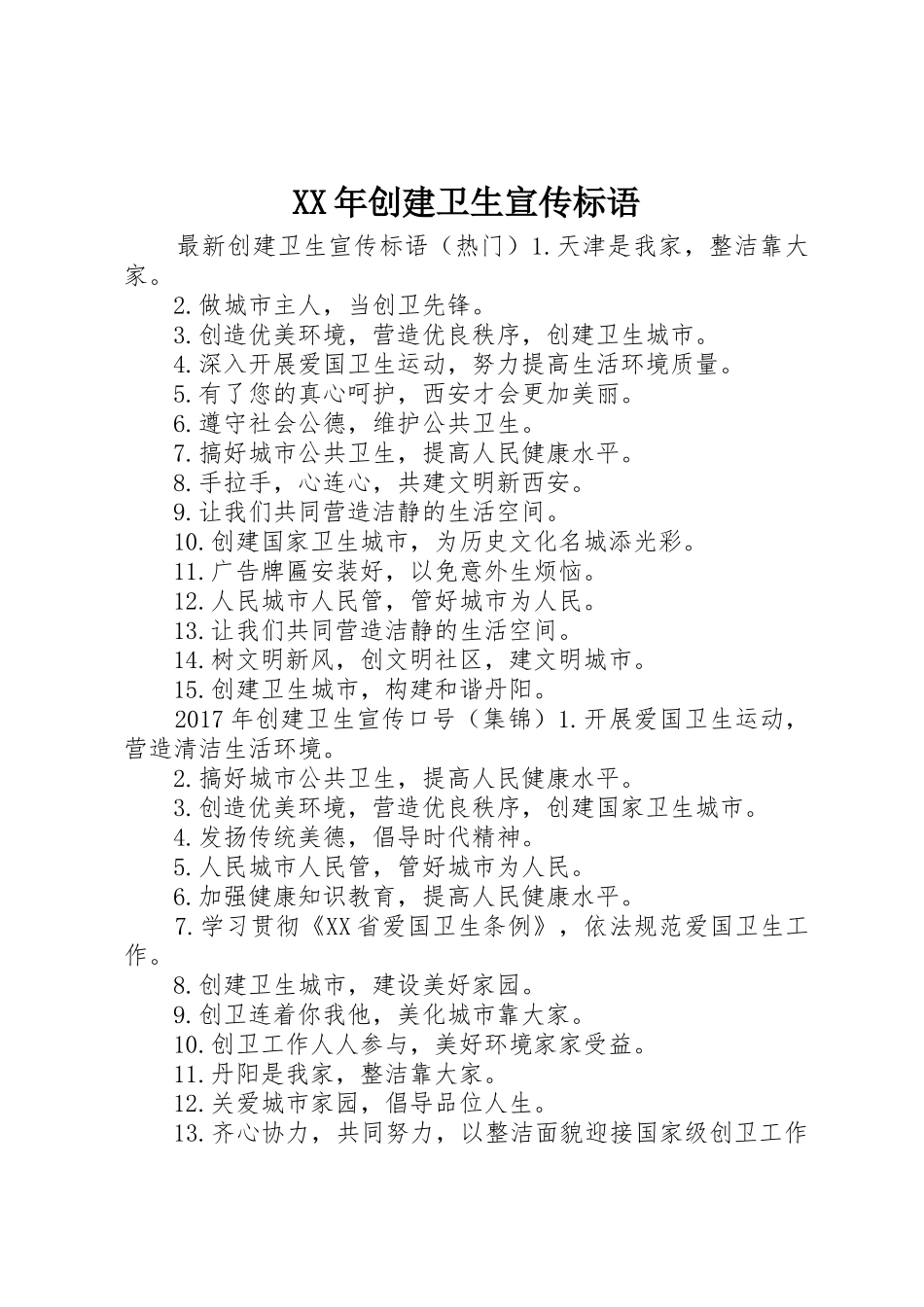 XX年创建卫生宣传标语大全_第1页