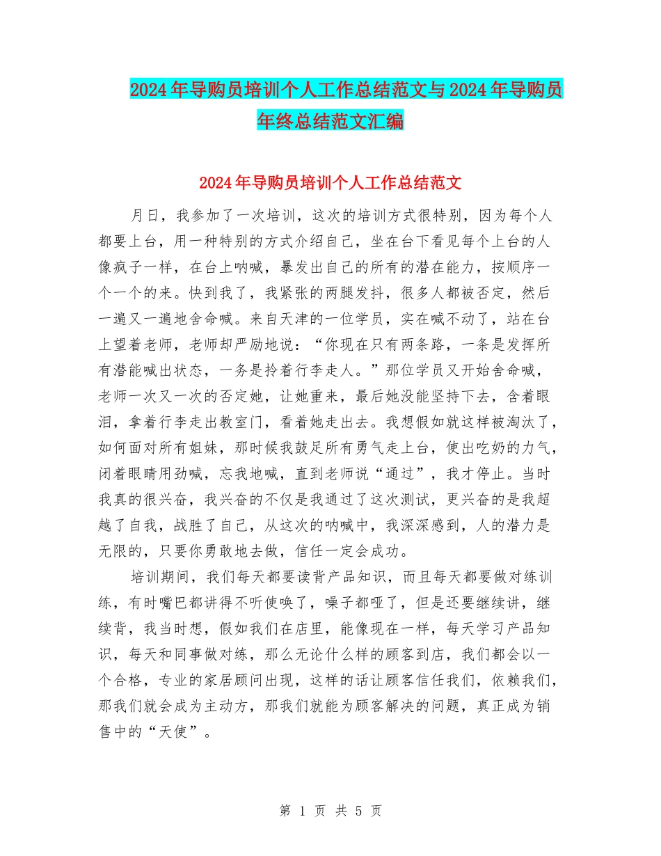 2024年导购员培训个人工作总结范文与2024年导购员年终总结范文汇编_第1页