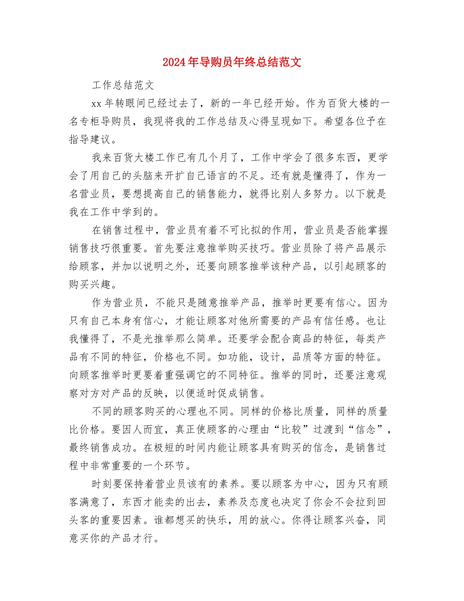 2024年导购员培训个人工作总结范文与2024年导购员年终总结范文汇编_第3页