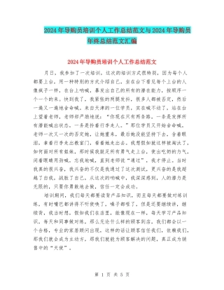 2024年导购员培训个人工作总结范文与2024年导购员年终总结范文汇编