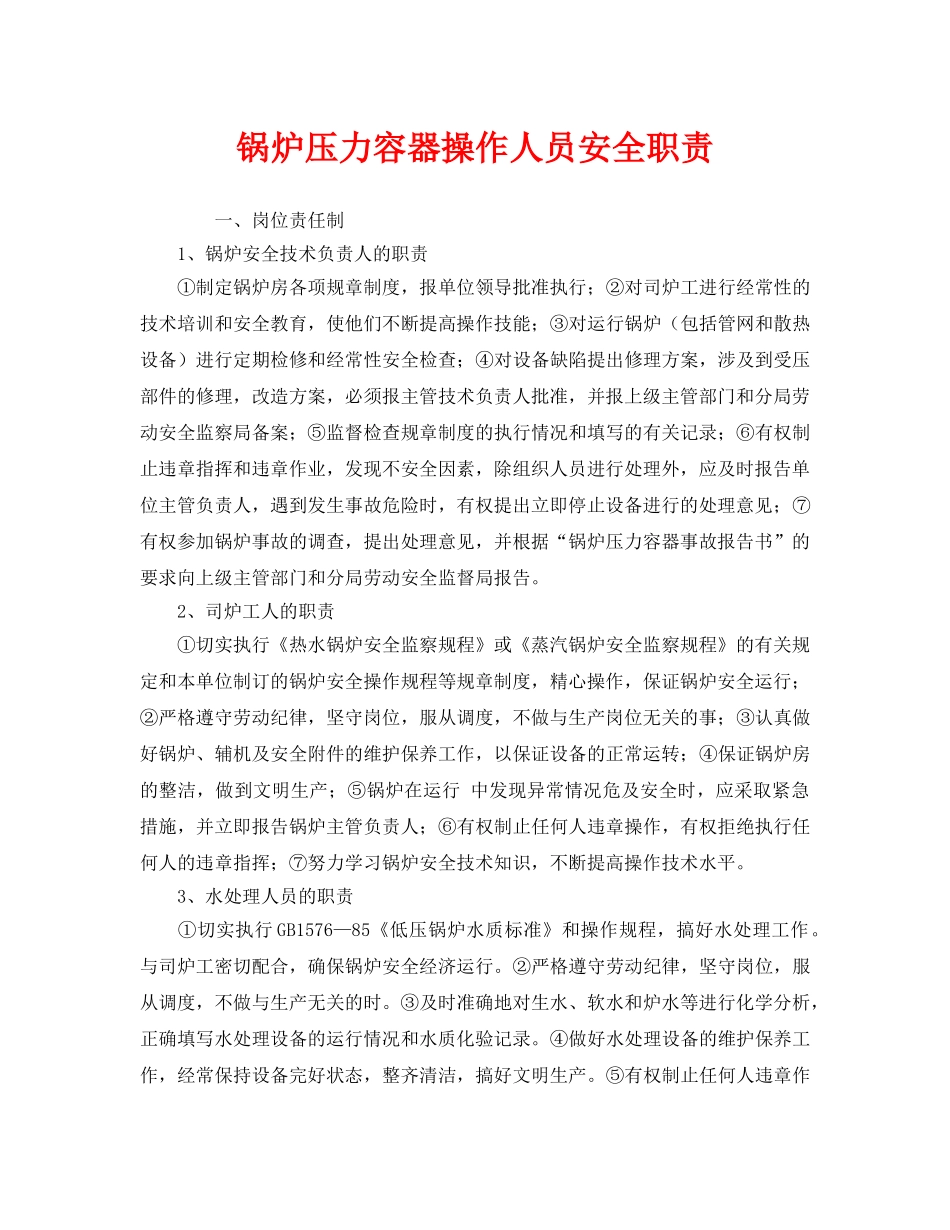 《安全管理制度》之锅炉压力容器操作人员安全职责 _第1页