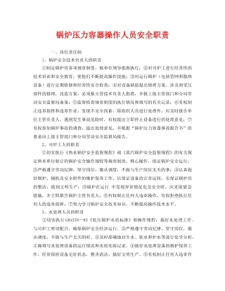 《安全管理制度》之锅炉压力容器操作人员安全职责 