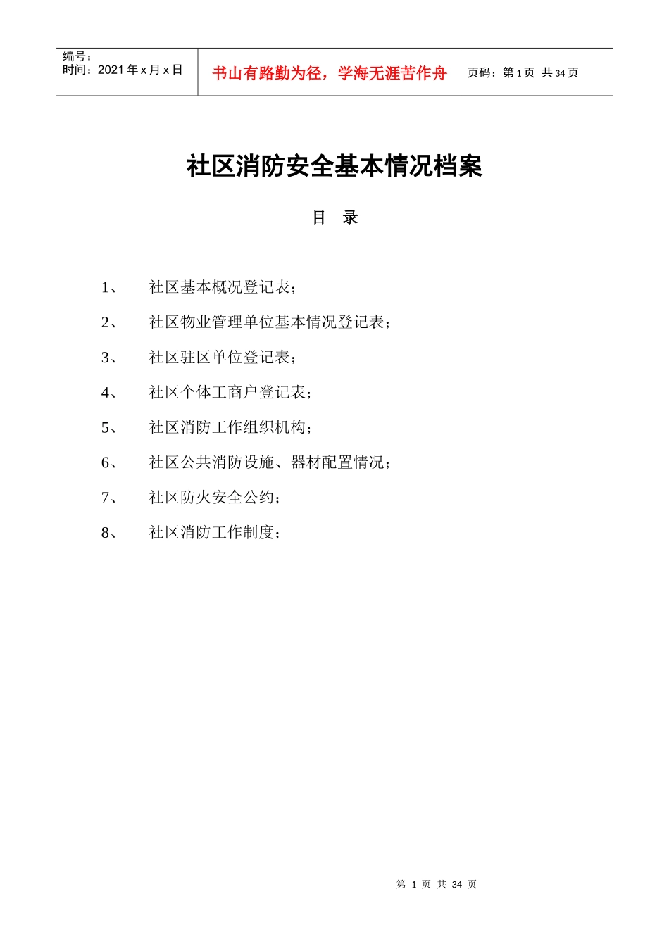 社区消防安全基本情况档案_第1页