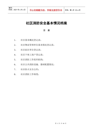 社区消防安全基本情况档案