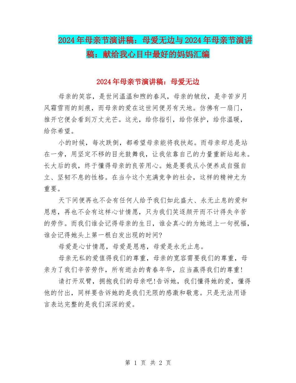 2024年母亲节演讲稿：母爱无边与2024年母亲节演讲稿：献给我心目中最好的妈妈汇编_第1页