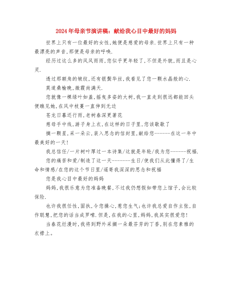 2024年母亲节演讲稿：母爱无边与2024年母亲节演讲稿：献给我心目中最好的妈妈汇编_第2页